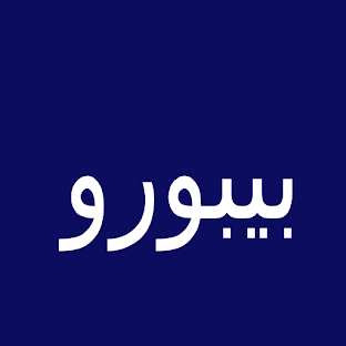 بيبورو